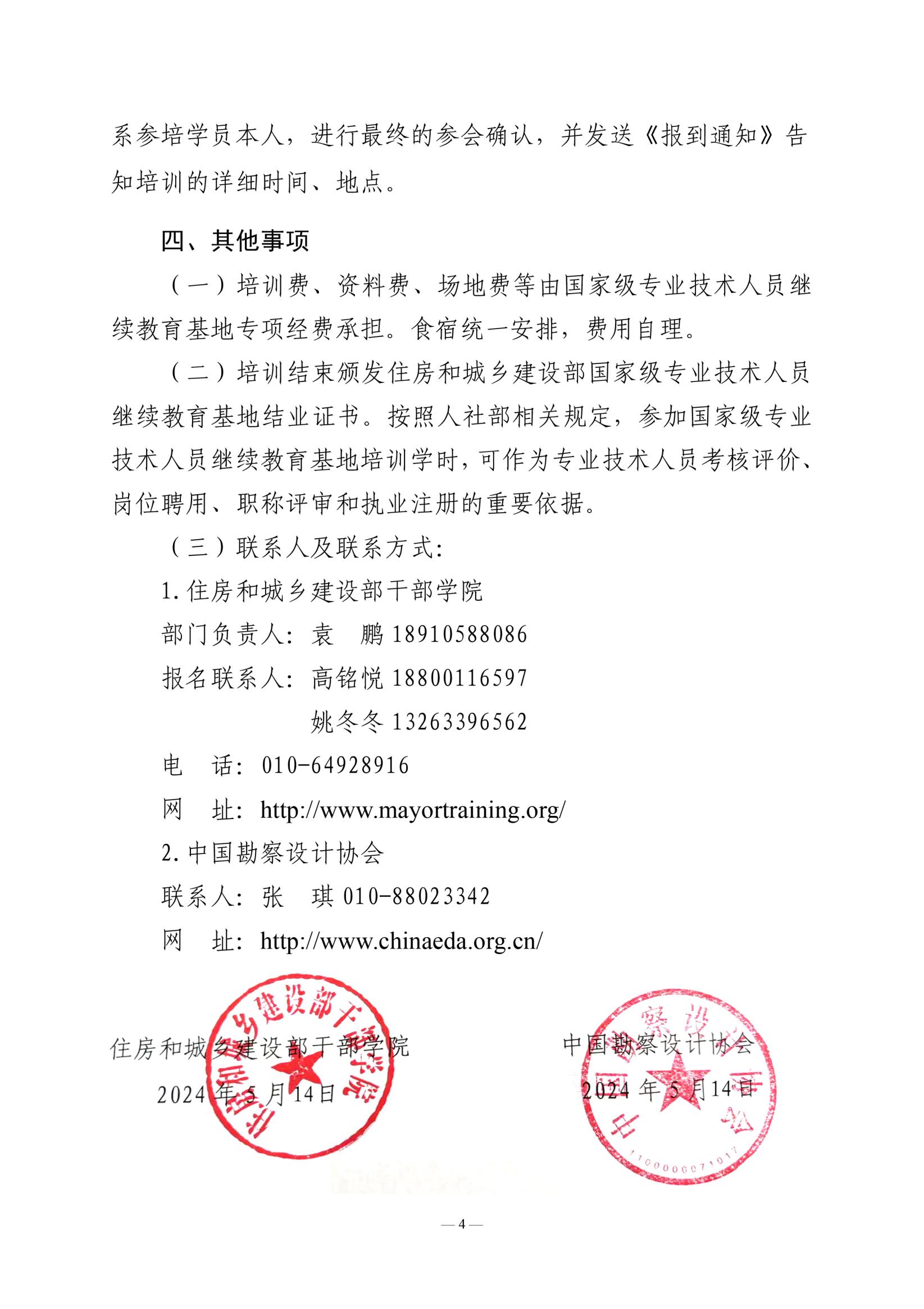 關(guān)于舉辦2024年甲級建筑設(shè)計(jì)單位總建筑師、總工程師培訓(xùn)班的通知_03.jpg